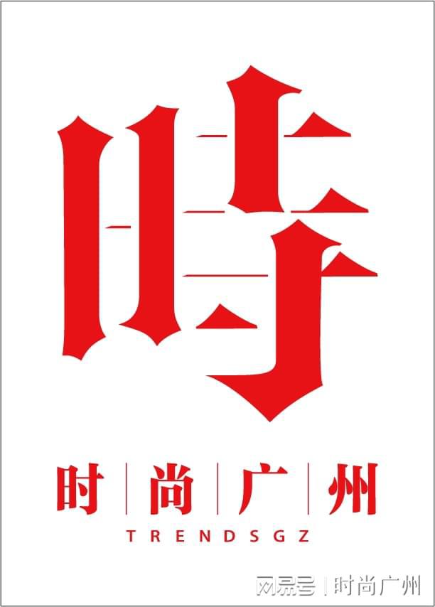 真情｜广州时尚媒体 集团 传媒时尚媒体｜名士表 母亲节「表」(图4)